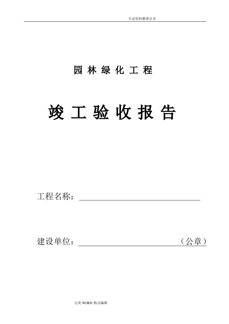 园林绿化工程建设单位竣工验收报告