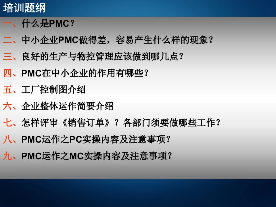 中小企业的PMC运作与实操培训课件专业知识讲座