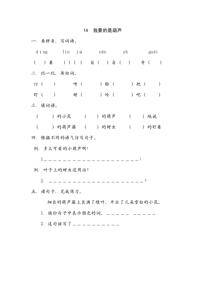 人教统编版二年级语文上册《我要的是葫芦》同步练习(含答案)