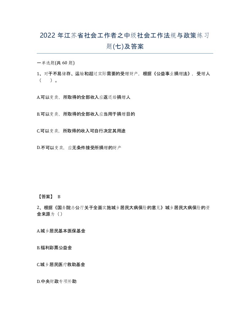 2022年江苏省社会工作者之中级社会工作法规与政策练习题七及答案