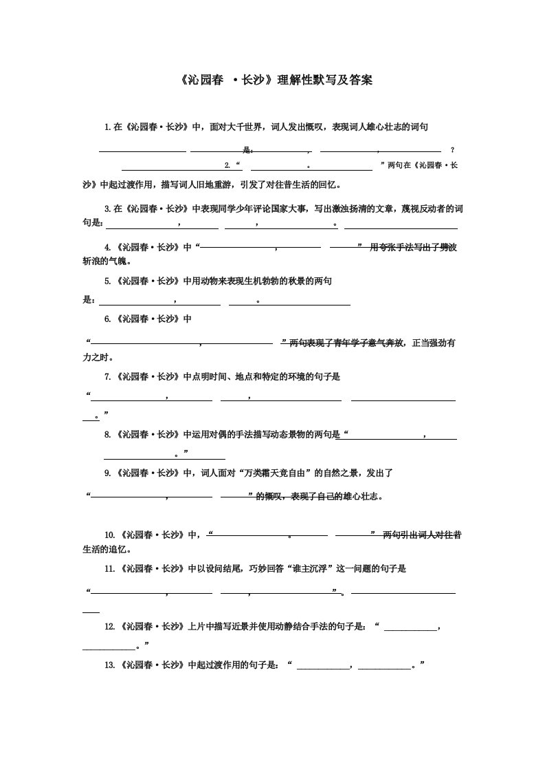 《沁园春·长沙》理解性默写及答案