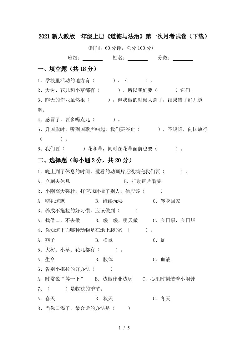 2021新人教版一年级上册道德与法治第一次月考试卷下载