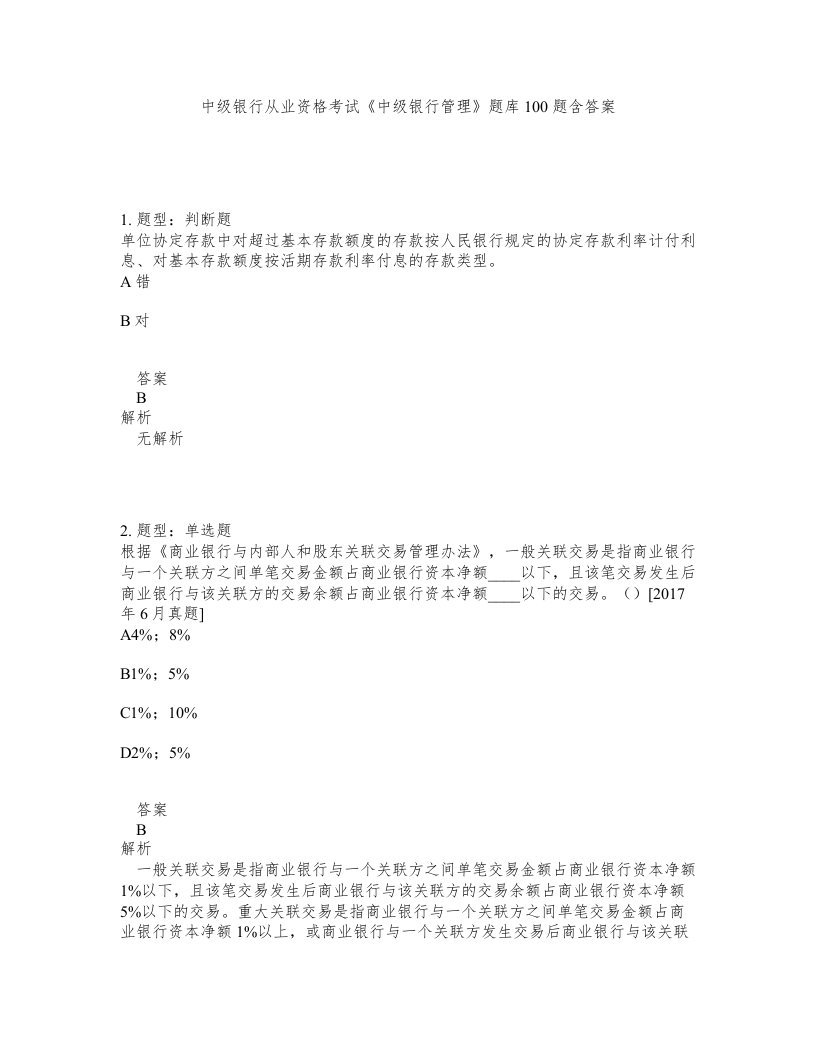 中级银行从业资格考试中级银行管理题库100题含答案测验331版