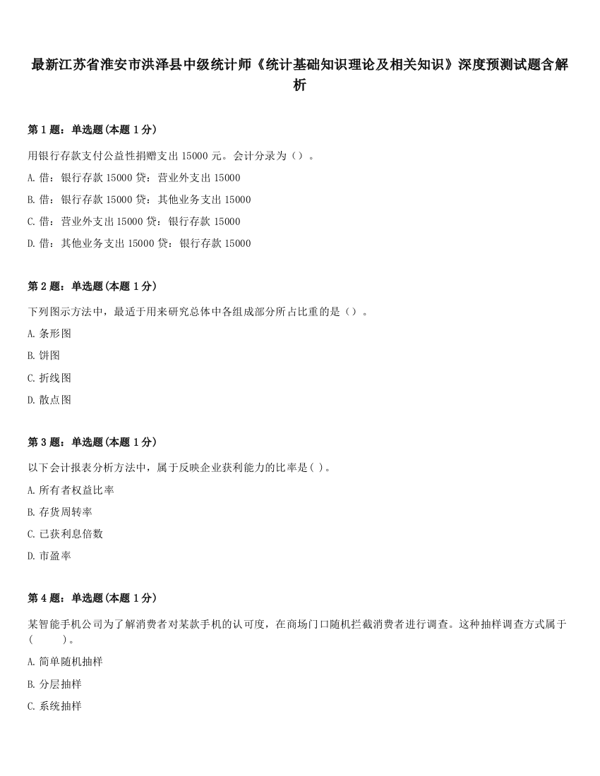 最新江苏省淮安市洪泽县中级统计师《统计基础知识理论及相关知识》深度预测试题含解析