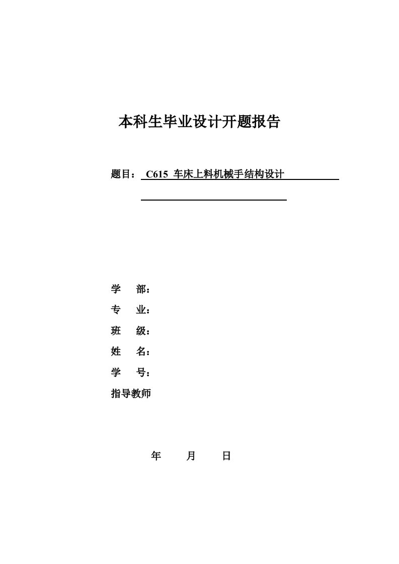 C615车床上料机械手结构设计开题报告