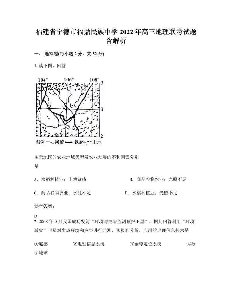 福建省宁德市福鼎民族中学2022年高三地理联考试题含解析