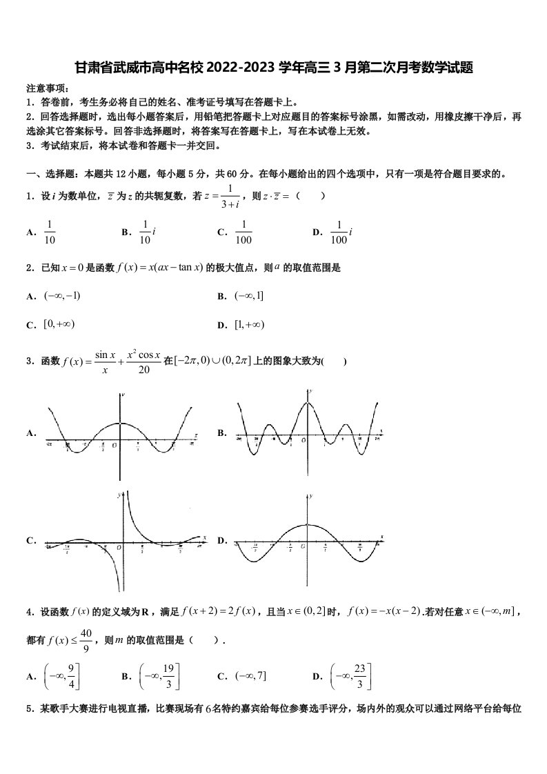 甘肃省武威市高中名校2022-2023学年高三3月第二次月考数学试题