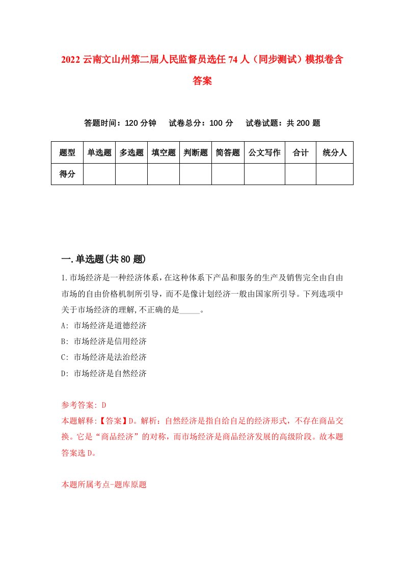 2022云南文山州第二届人民监督员选任74人同步测试模拟卷含答案5