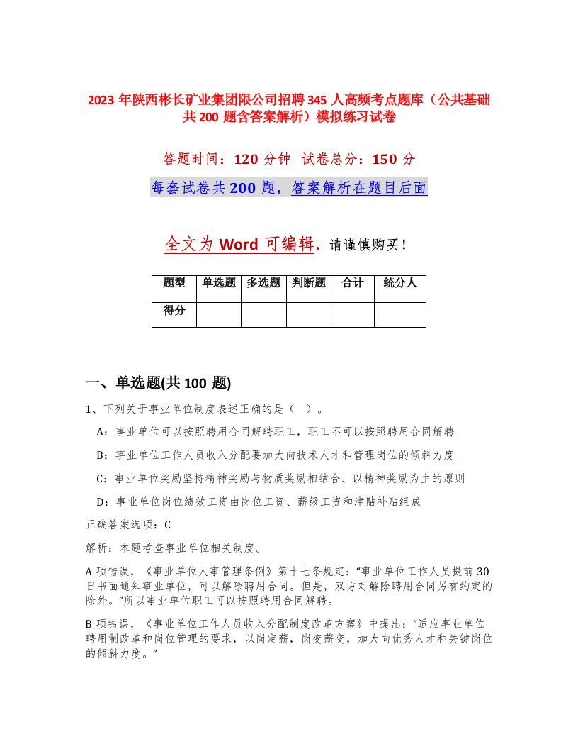 2023年陕西彬长矿业集团限公司招聘345人高频考点题库公共基础共200题含答案解析模拟练习试卷