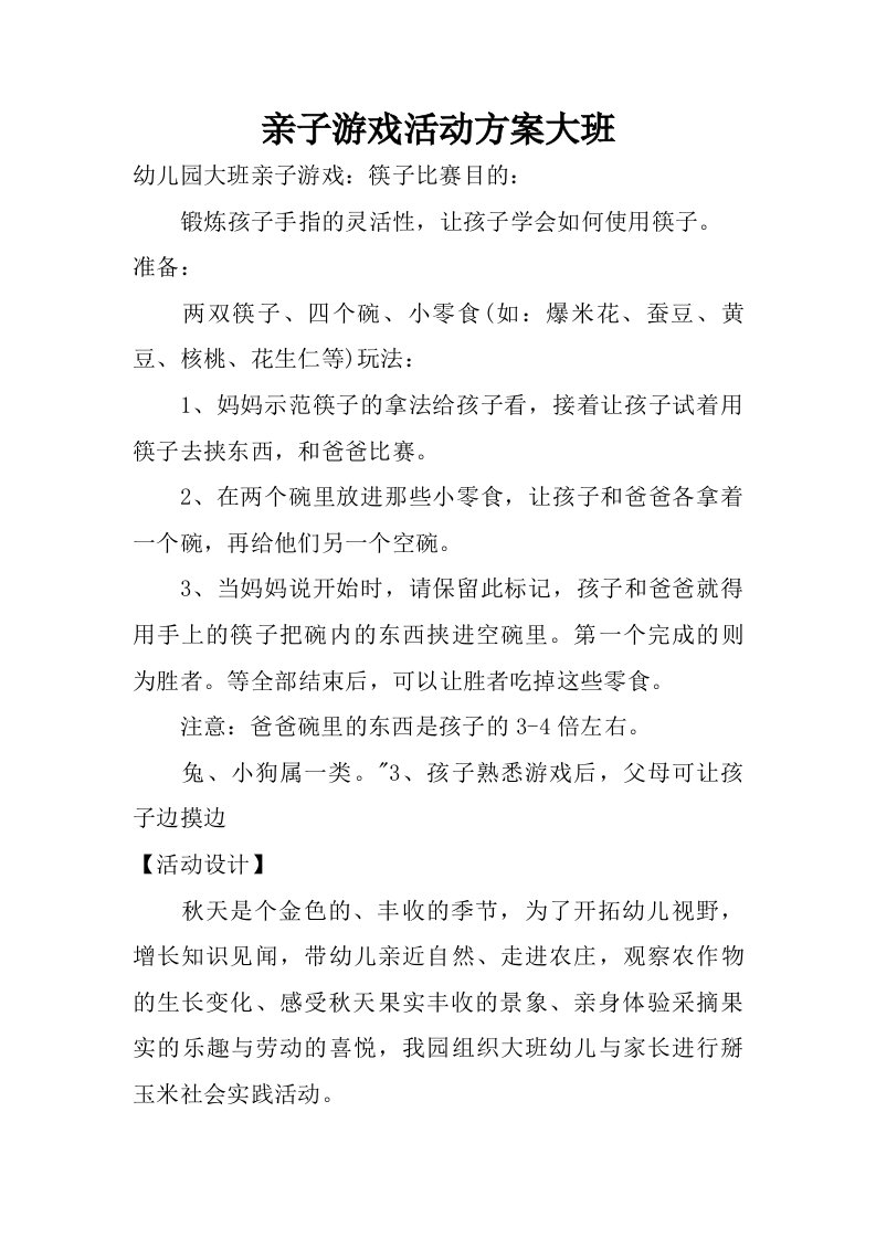 亲子游戏活动方案大班.doc