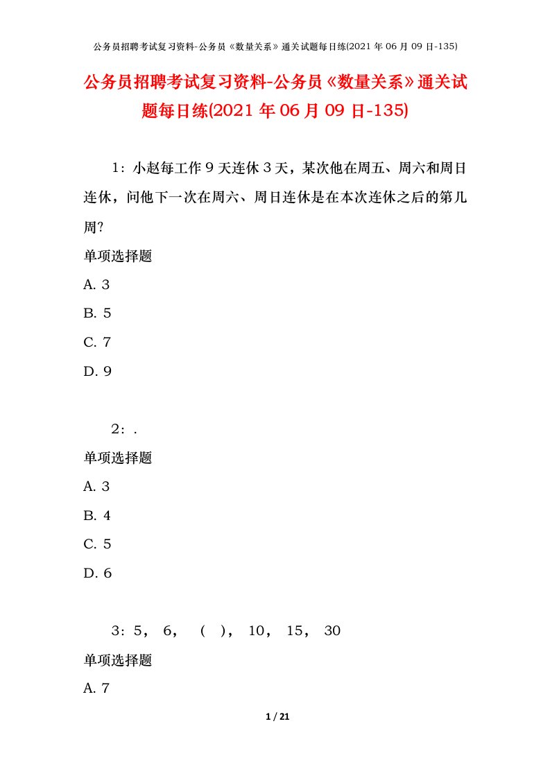 公务员招聘考试复习资料-公务员数量关系通关试题每日练2021年06月09日-135