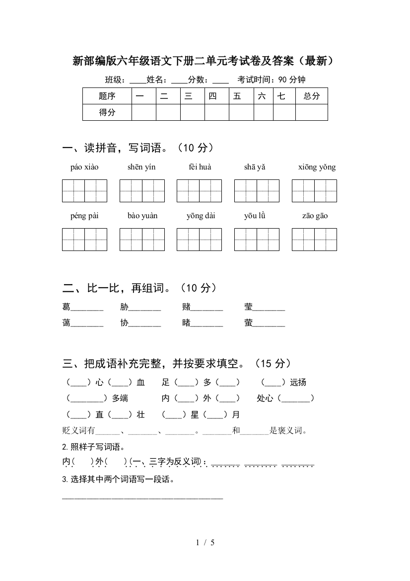 新部编版六年级语文下册二单元考试卷及答案(最新)