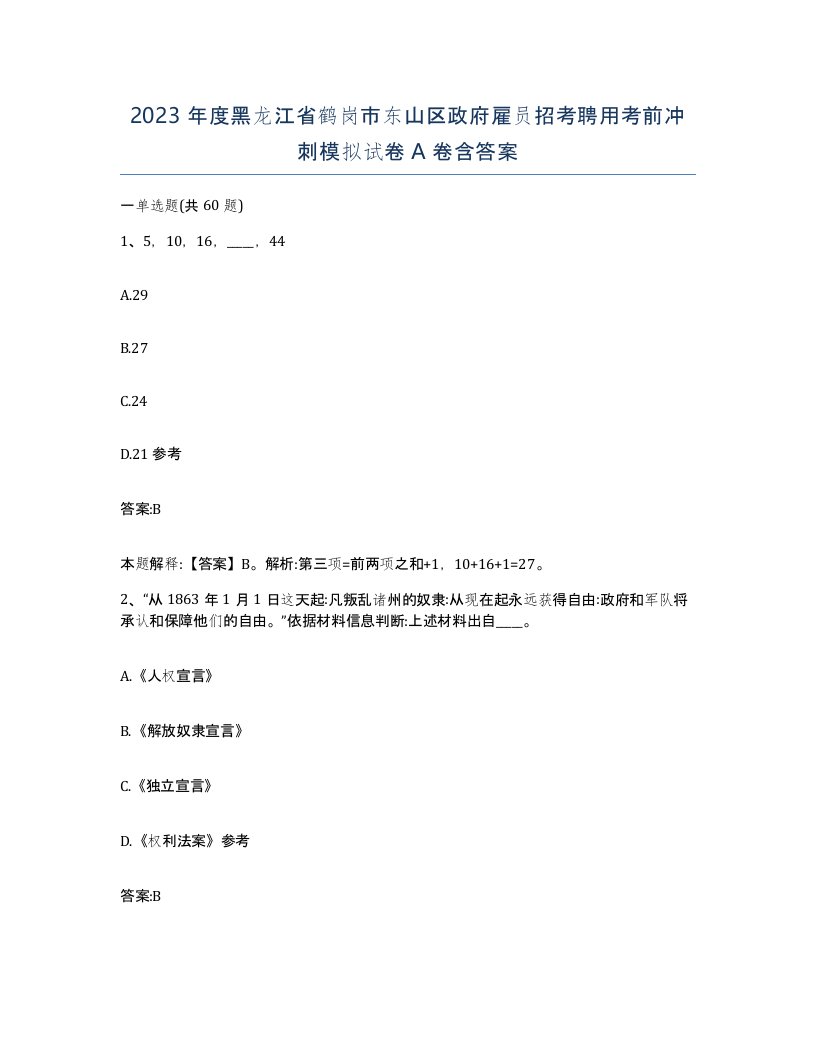 2023年度黑龙江省鹤岗市东山区政府雇员招考聘用考前冲刺模拟试卷A卷含答案