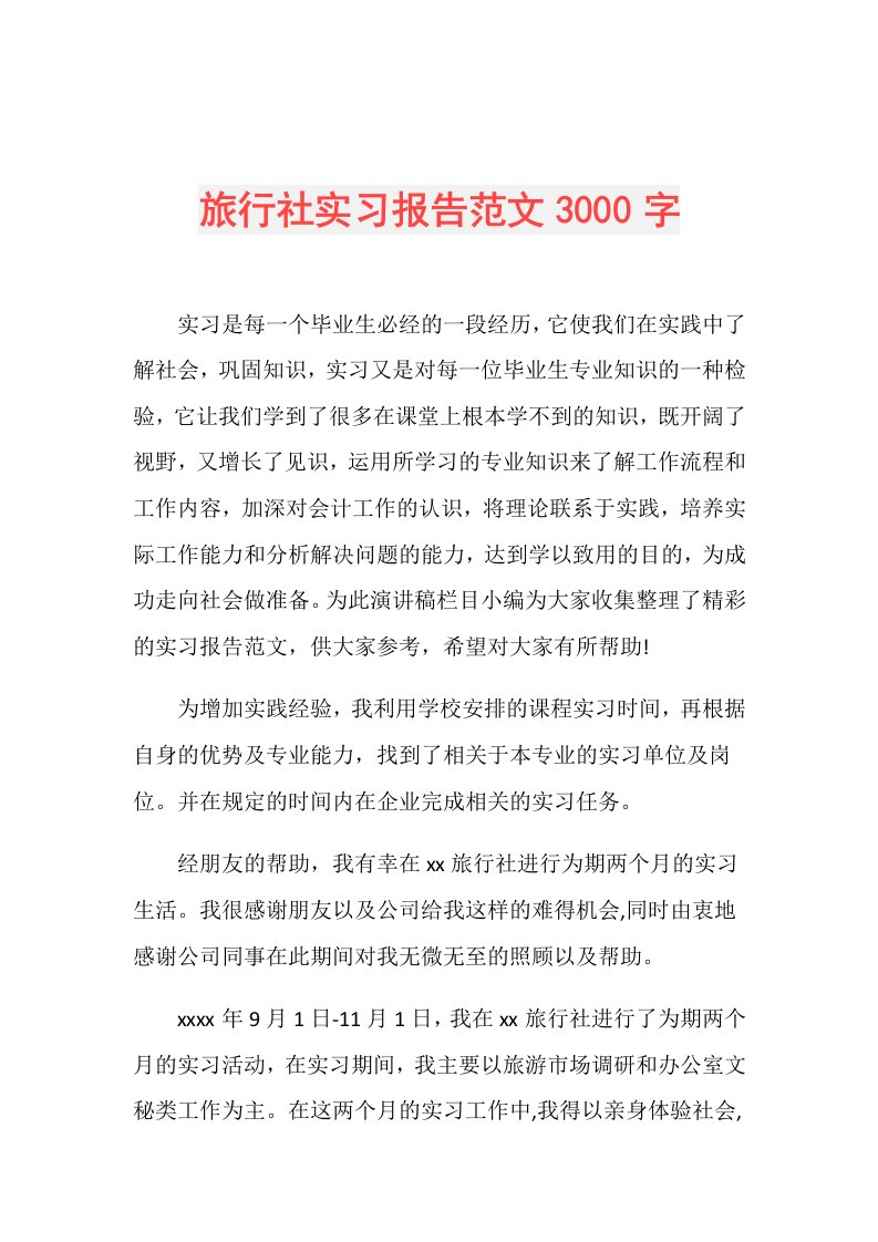 旅行社实习报告范文3000字