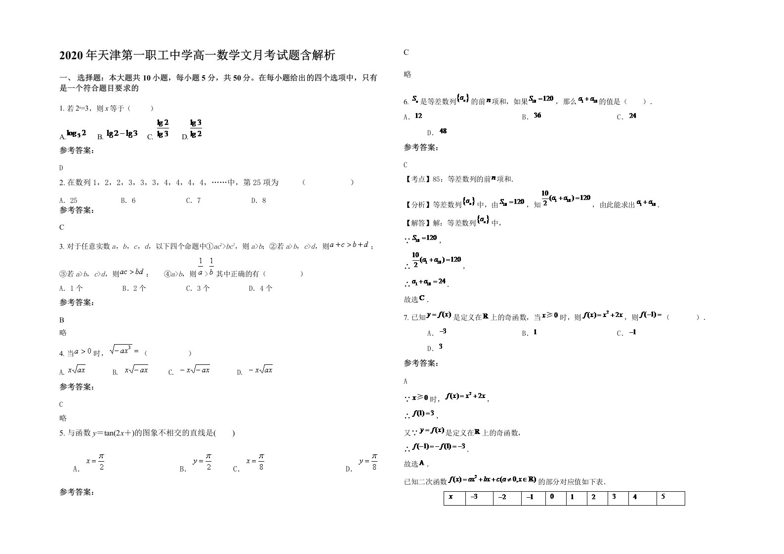 2020年天津第一职工中学高一数学文月考试题含解析