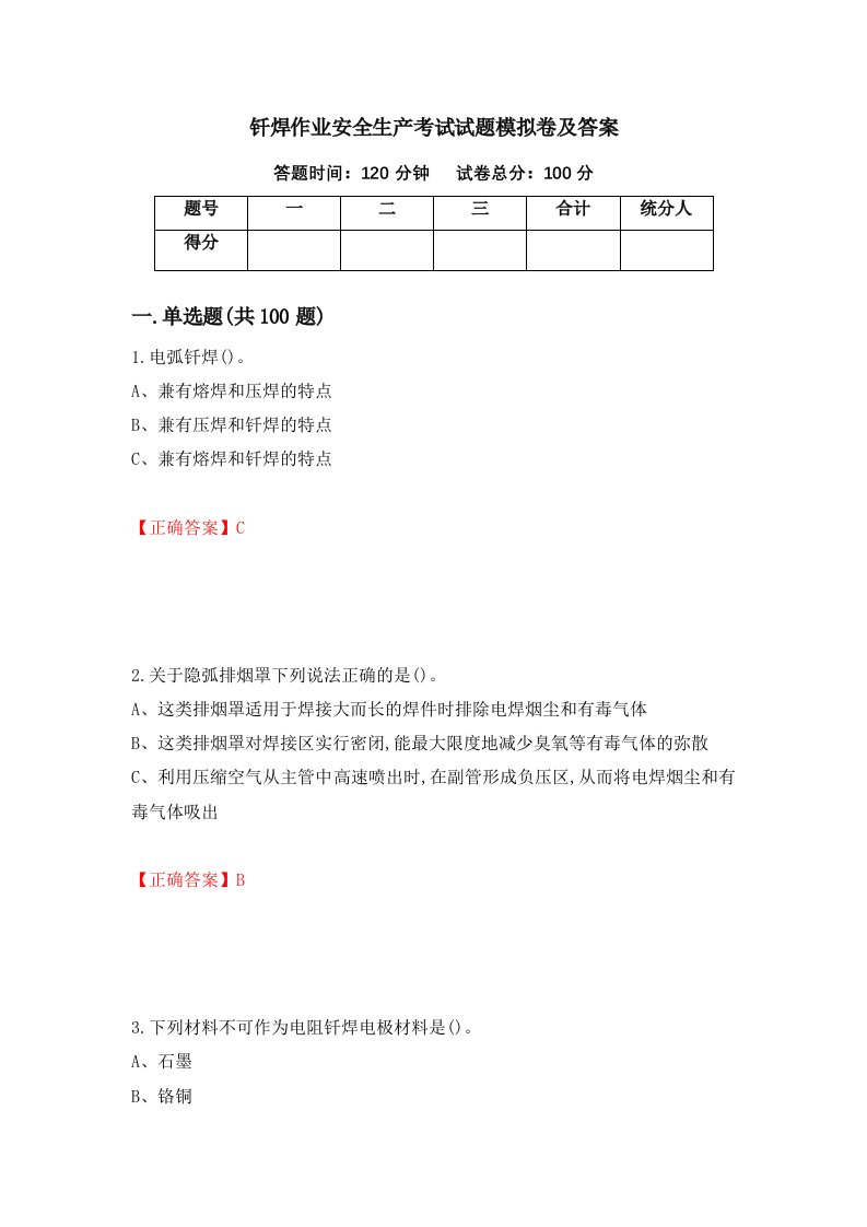 钎焊作业安全生产考试试题模拟卷及答案第17套