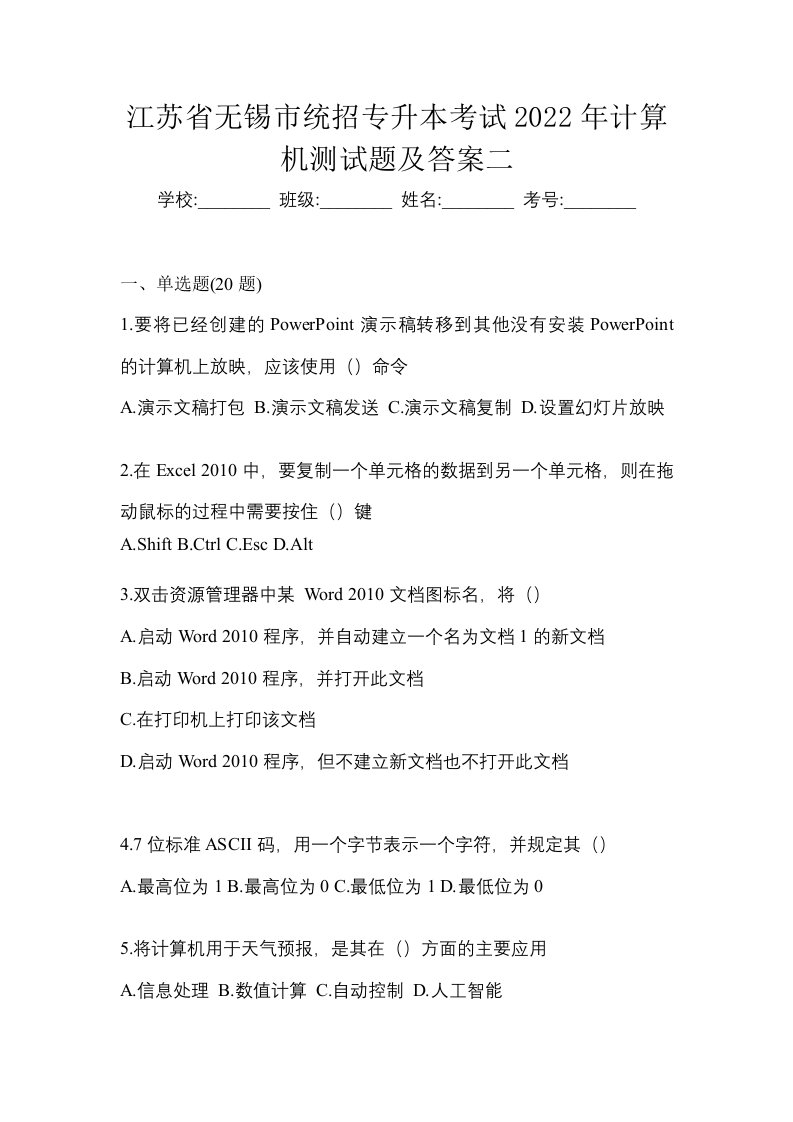 江苏省无锡市统招专升本考试2022年计算机测试题及答案二