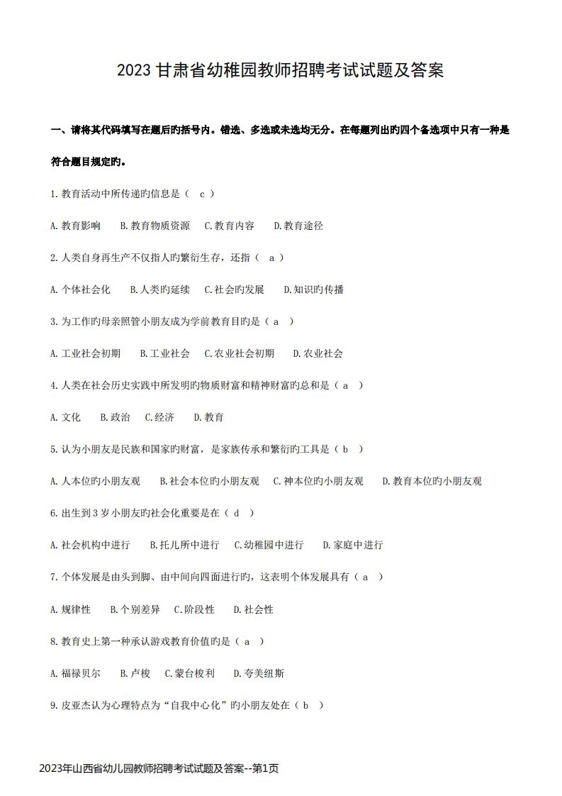 2023年山西省幼儿园教师招聘考试试题及答案