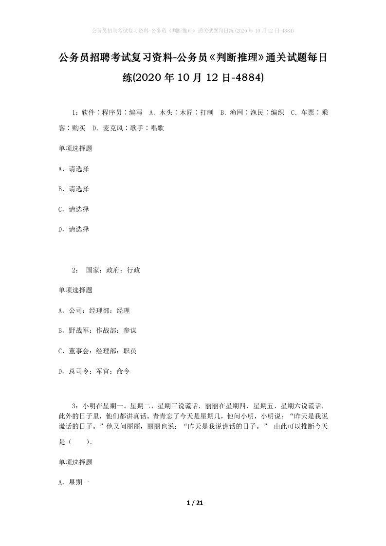 公务员招聘考试复习资料-公务员判断推理通关试题每日练2020年10月12日-4884