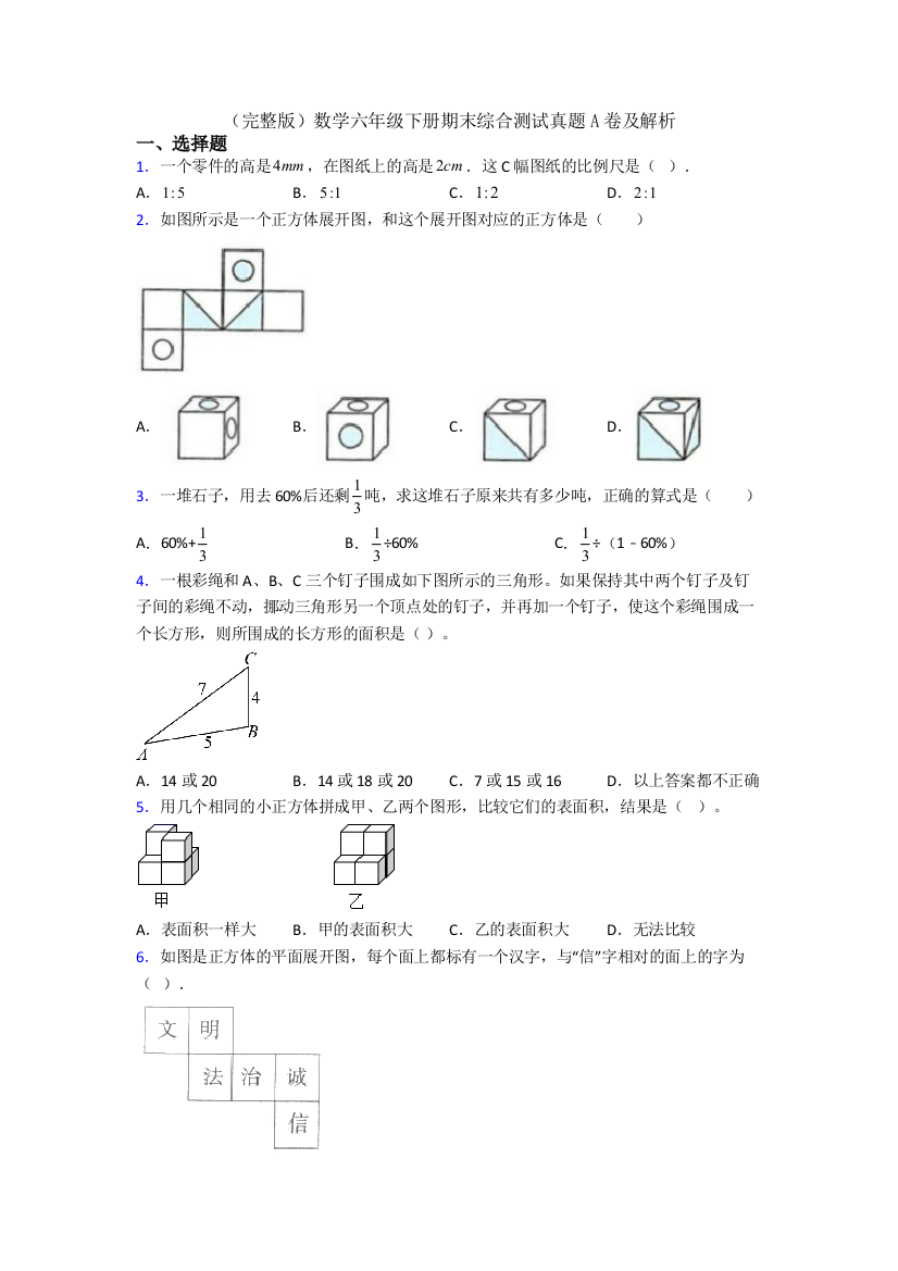 （完整版）数学六年级下册期末综合测试真题A卷及解析