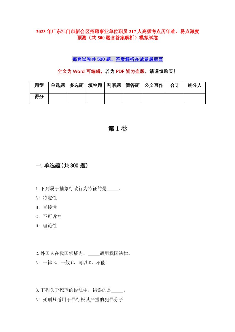 2023年广东江门市新会区招聘事业单位职员217人高频考点历年难易点深度预测共500题含答案解析模拟试卷