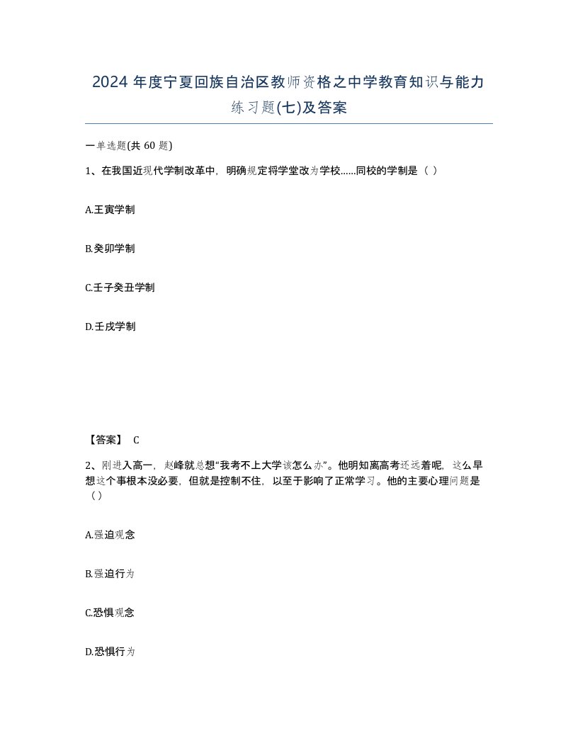 2024年度宁夏回族自治区教师资格之中学教育知识与能力练习题七及答案