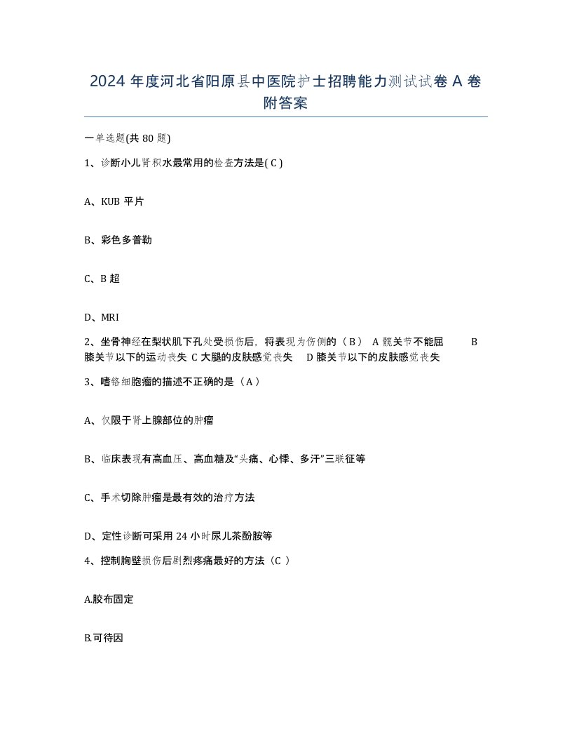 2024年度河北省阳原县中医院护士招聘能力测试试卷A卷附答案