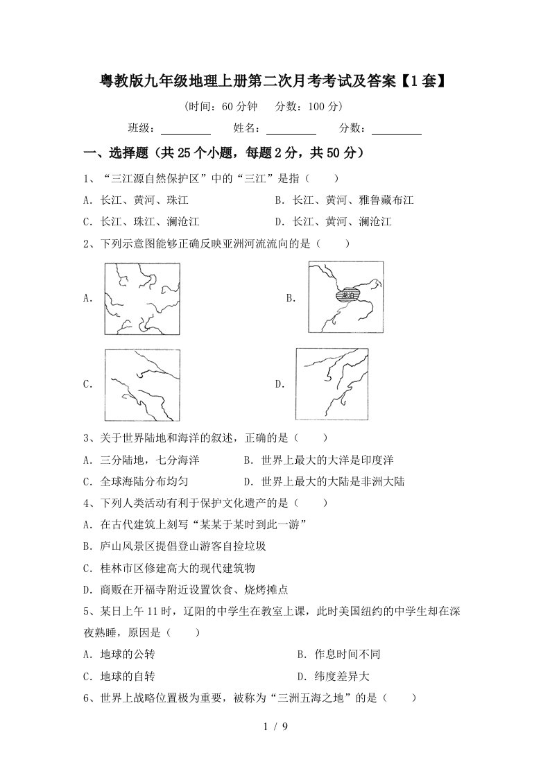 粤教版九年级地理上册第二次月考考试及答案1套