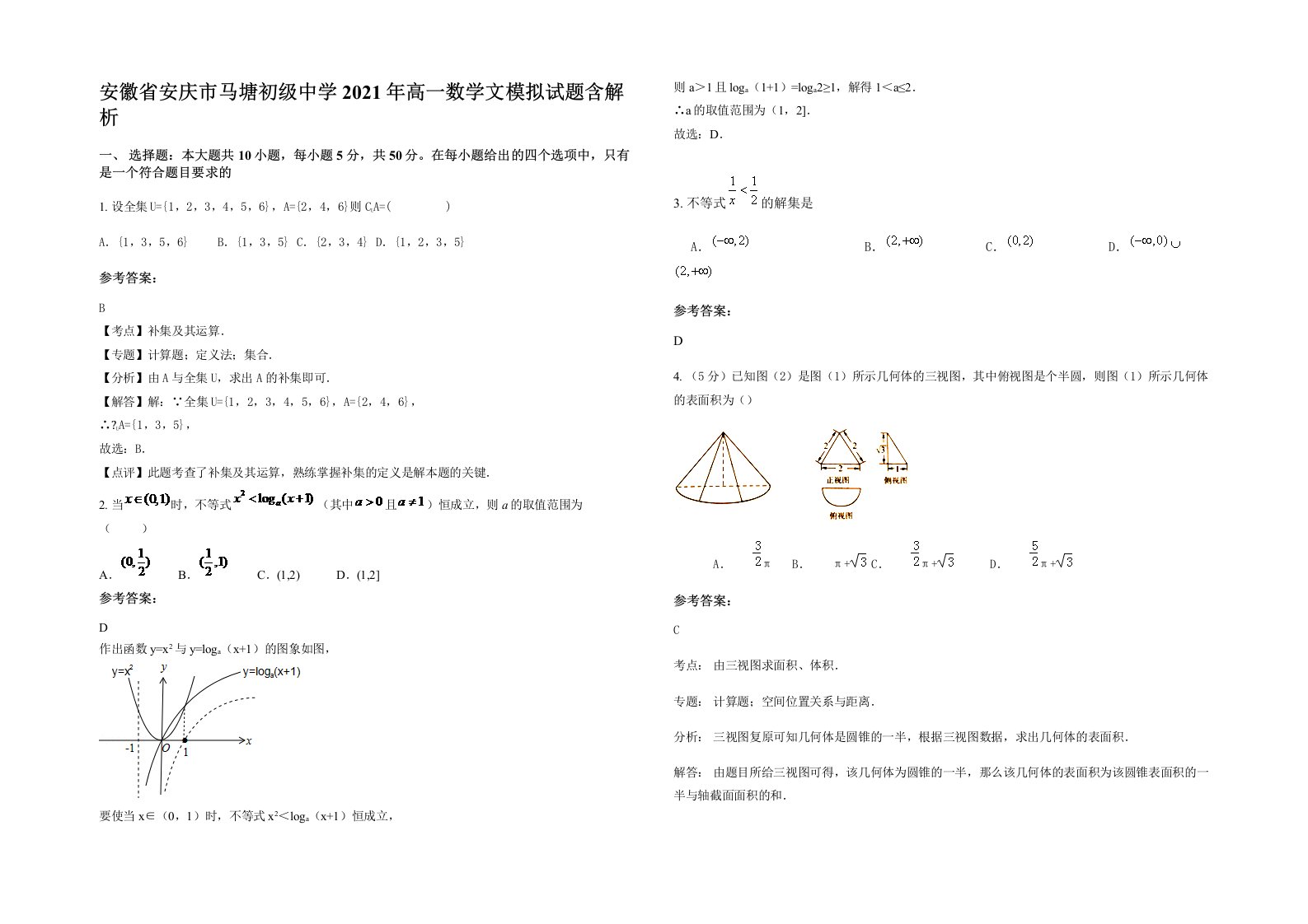 安徽省安庆市马塘初级中学2021年高一数学文模拟试题含解析