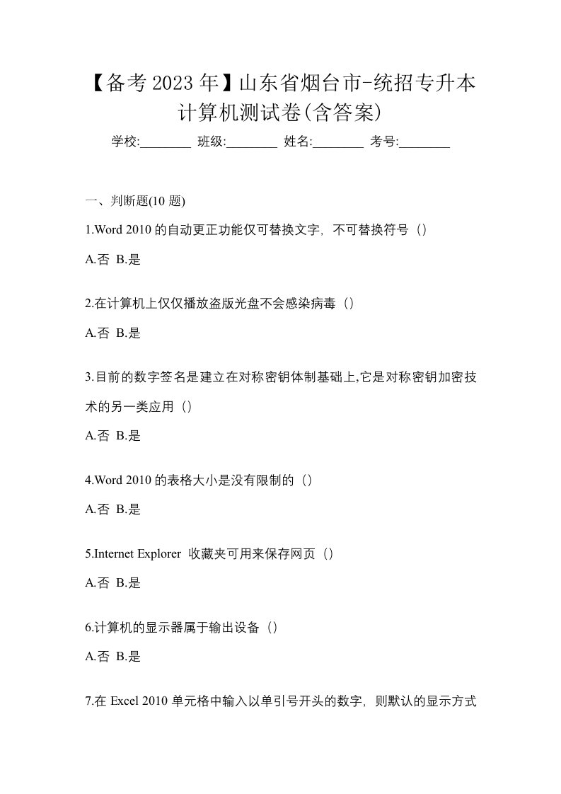 备考2023年山东省烟台市-统招专升本计算机测试卷含答案