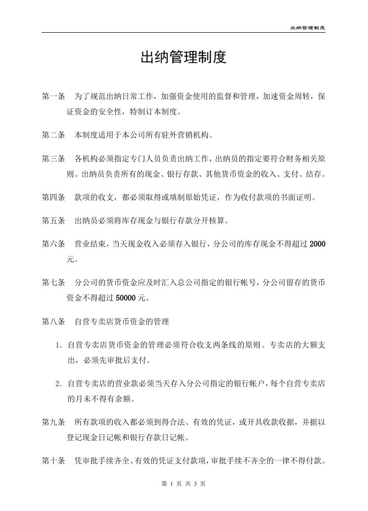 x康集团有限公司出纳管理制度(doc)-财务制度表格