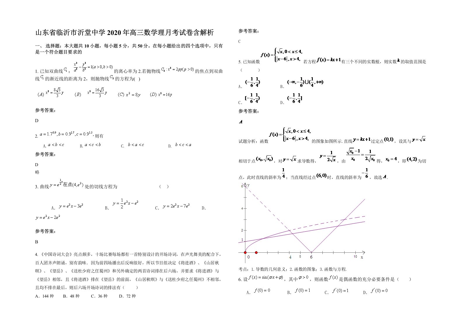 山东省临沂市沂堂中学2020年高三数学理月考试卷含解析