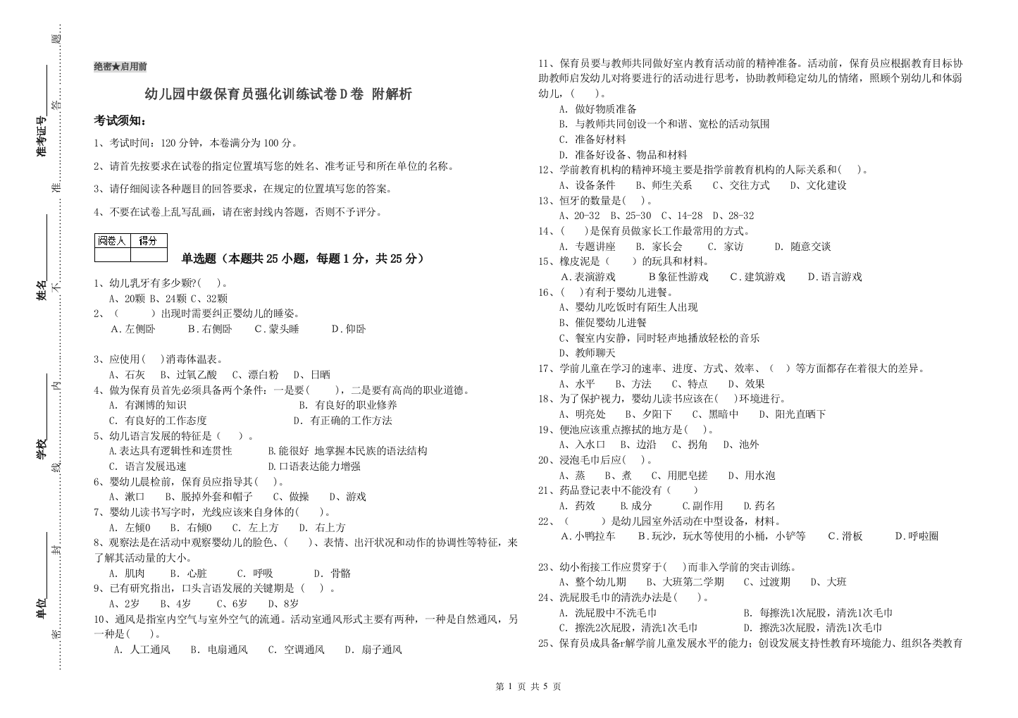 幼儿园中级保育员强化训练试卷D卷-附解析