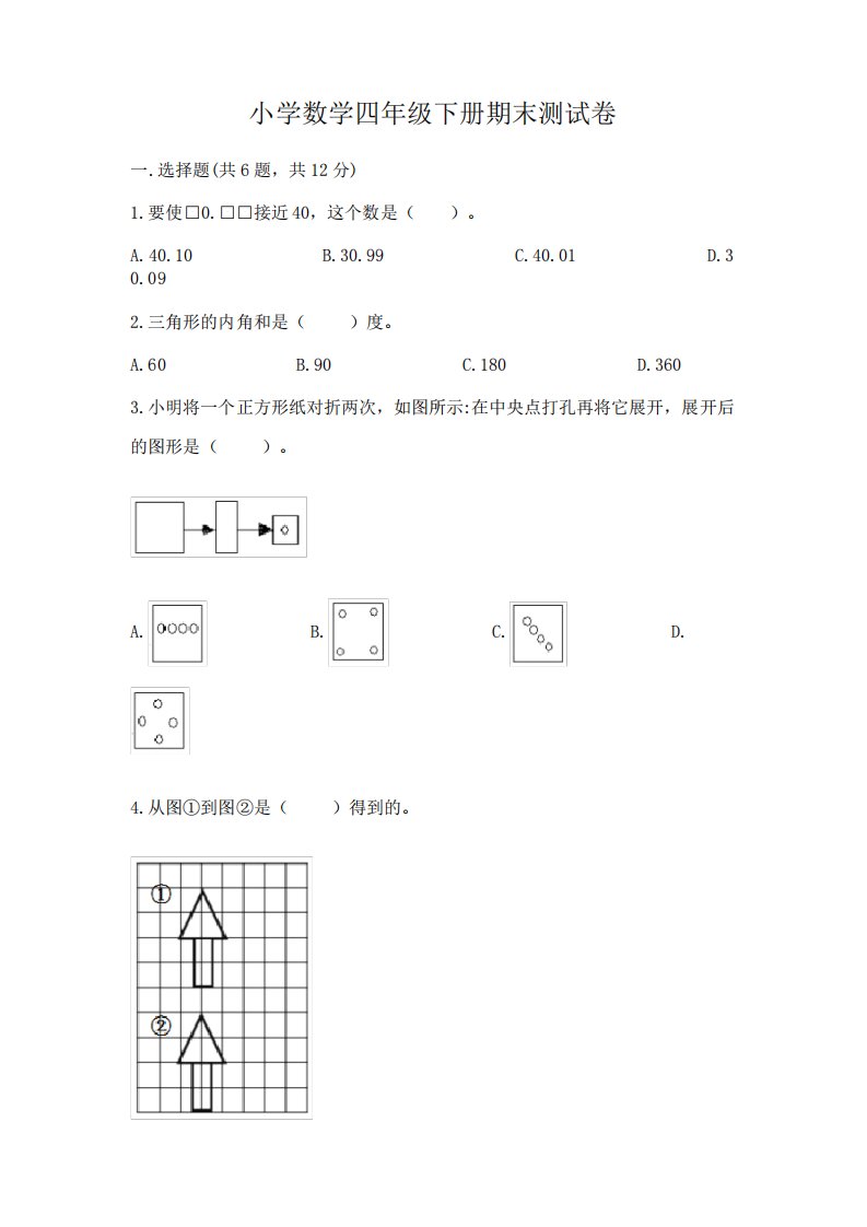 小学数学四年级下册期末测试卷含答案(综合题)