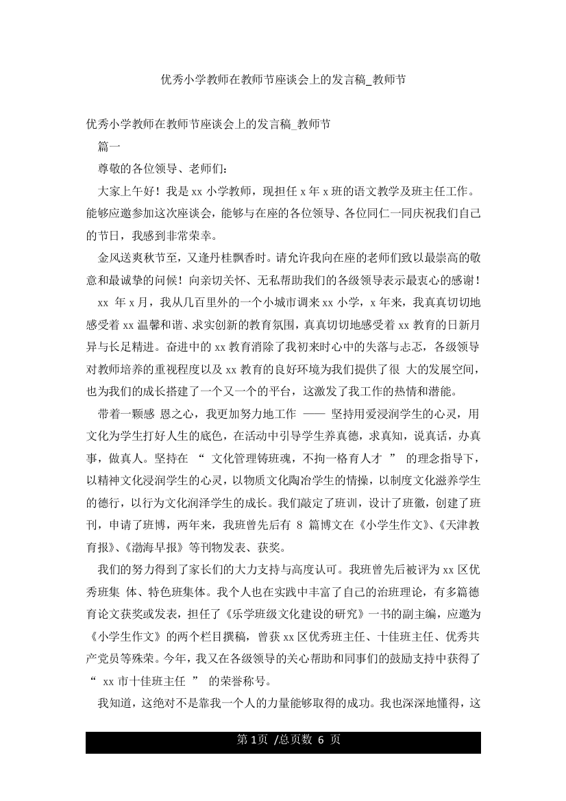 优秀小学教师在教师节座谈会上的发言稿-教师节