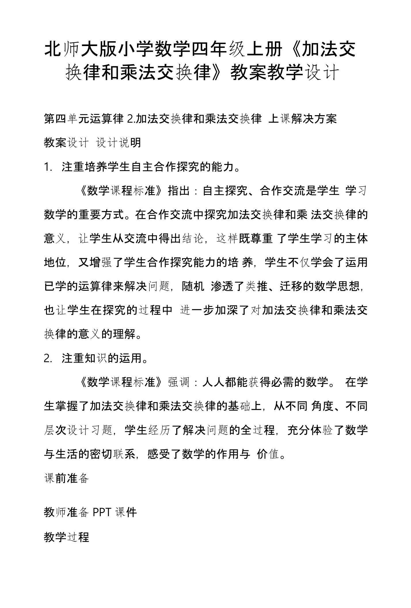 北师大版小学数学四年级上册《加法交换律和乘法交换律》教案教学设计