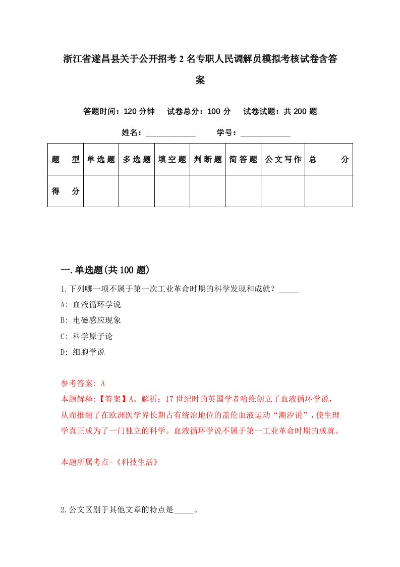 浙江省遂昌县关于公开招考2名专职人民调解员模拟考核试卷含答案7