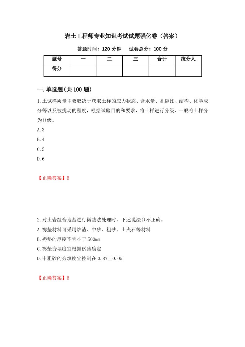 岩土工程师专业知识考试试题强化卷答案22