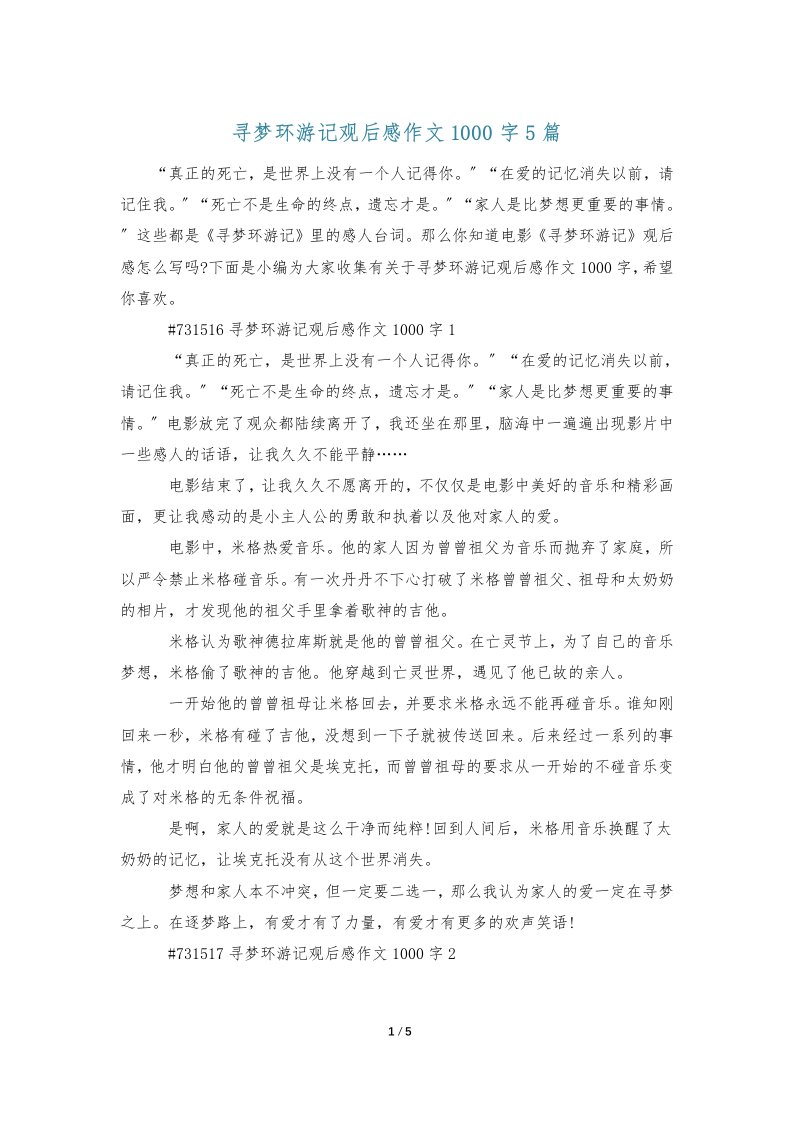 寻梦环游记观后感作文1000字5篇