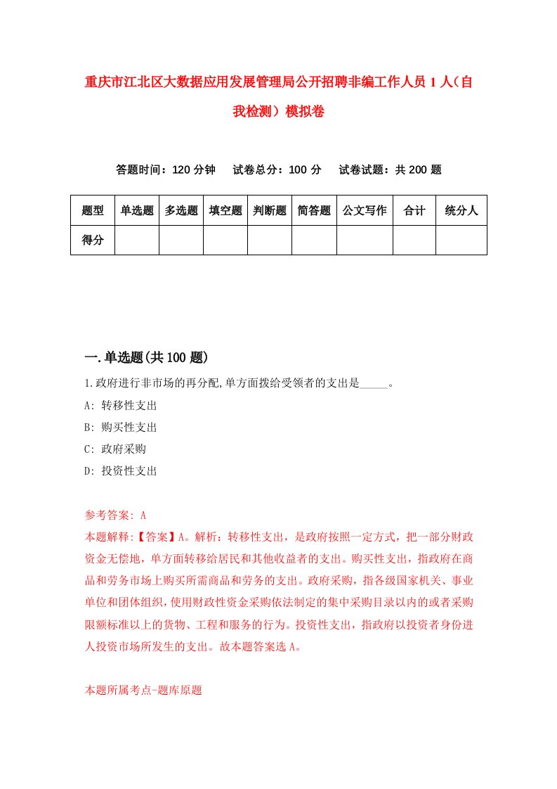 重庆市江北区大数据应用发展管理局公开招聘非编工作人员1人自我检测模拟卷第6次