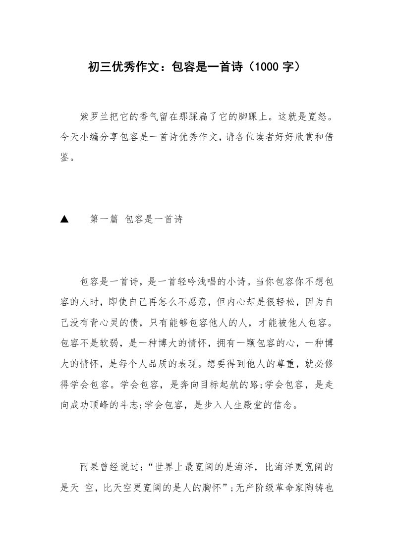 初三优秀作文：包容是一首诗（1000字）