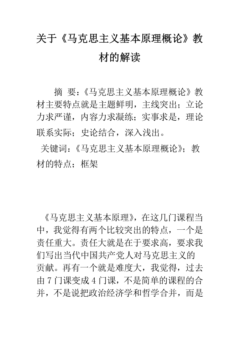 关于《马克思主义基本原理概论》教材的解读