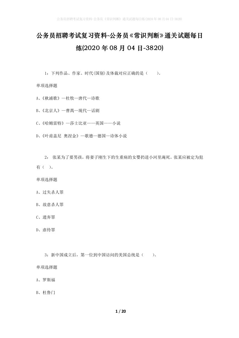 公务员招聘考试复习资料-公务员常识判断通关试题每日练2020年08月04日-3820