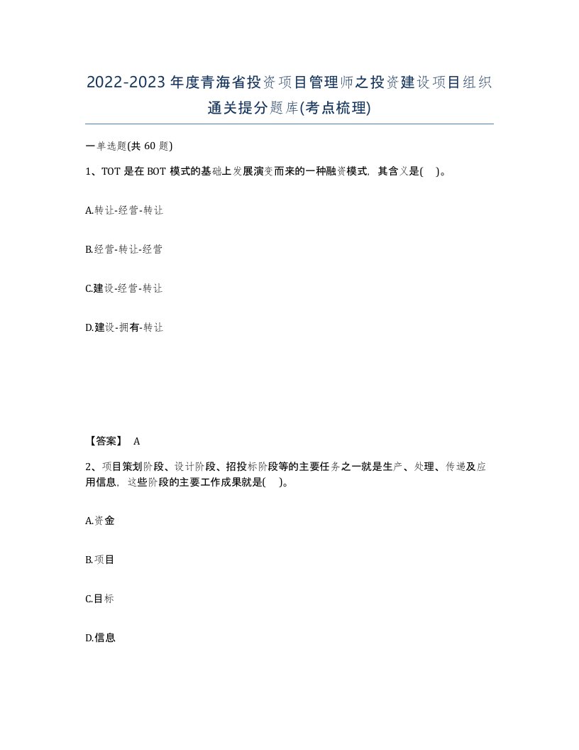 2022-2023年度青海省投资项目管理师之投资建设项目组织通关提分题库考点梳理