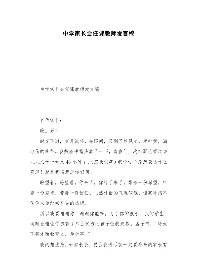 中学家长会任课教师发言稿