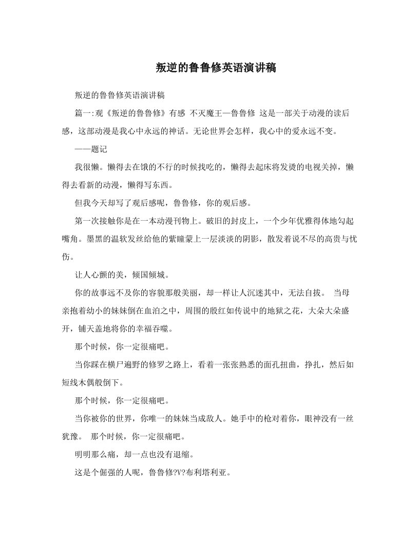 叛逆的鲁鲁修英语演讲稿