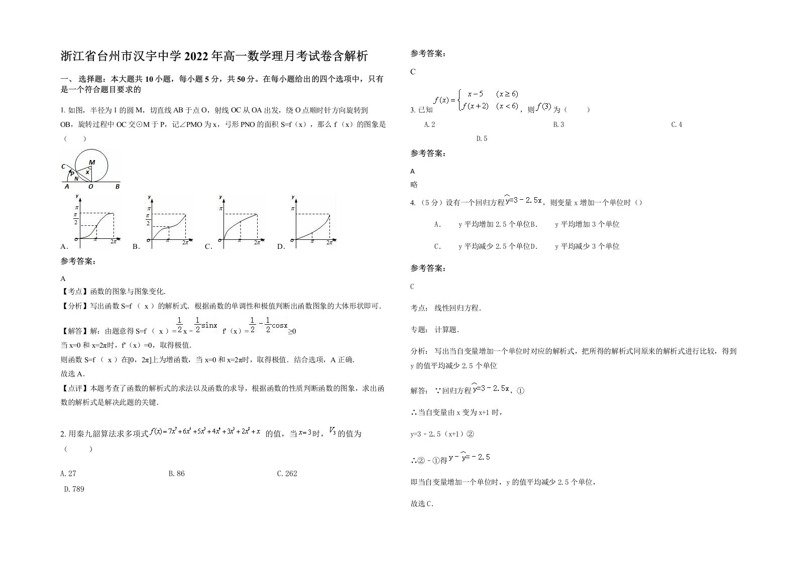 浙江省台州市汉宇中学2022年高一数学理月考试卷含解析