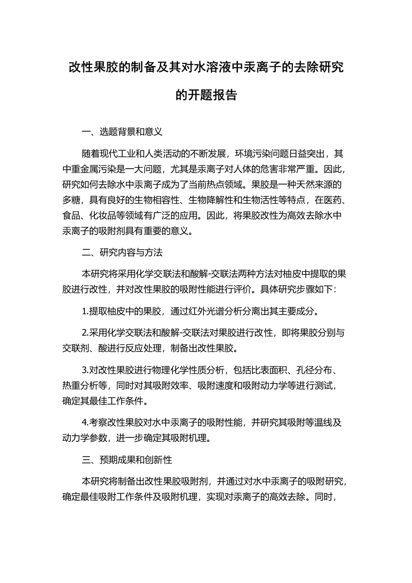 改性果胶的制备及其对水溶液中汞离子的去除研究的开题报告