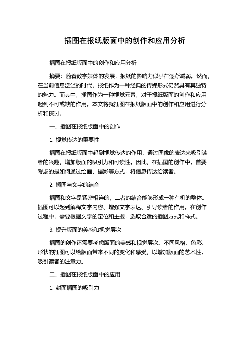 插图在报纸版面中的创作和应用分析