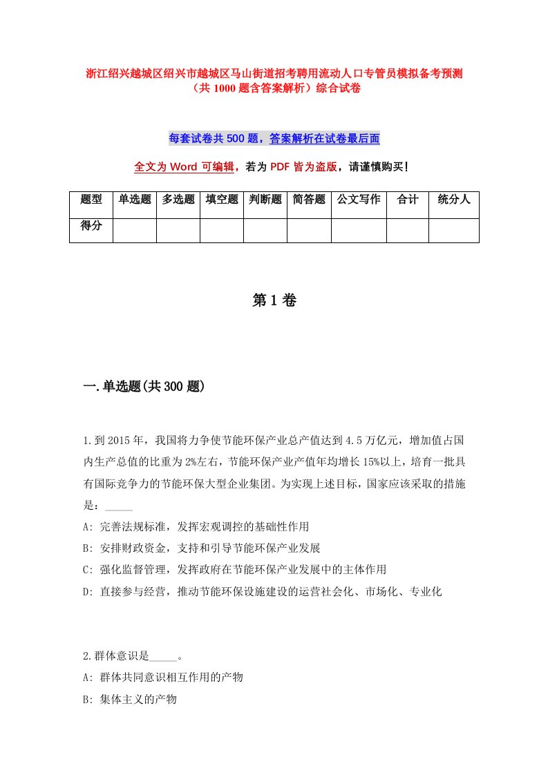 浙江绍兴越城区绍兴市越城区马山街道招考聘用流动人口专管员模拟备考预测共1000题含答案解析综合试卷